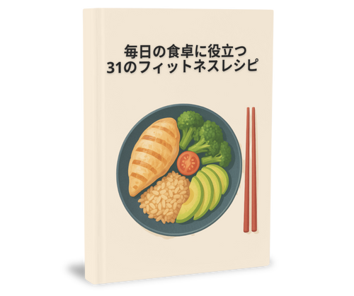 毎日の食卓に役立つ31のフィットネスレシピ