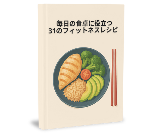 毎日の食卓に役立つ31のフィットネスレシピ
